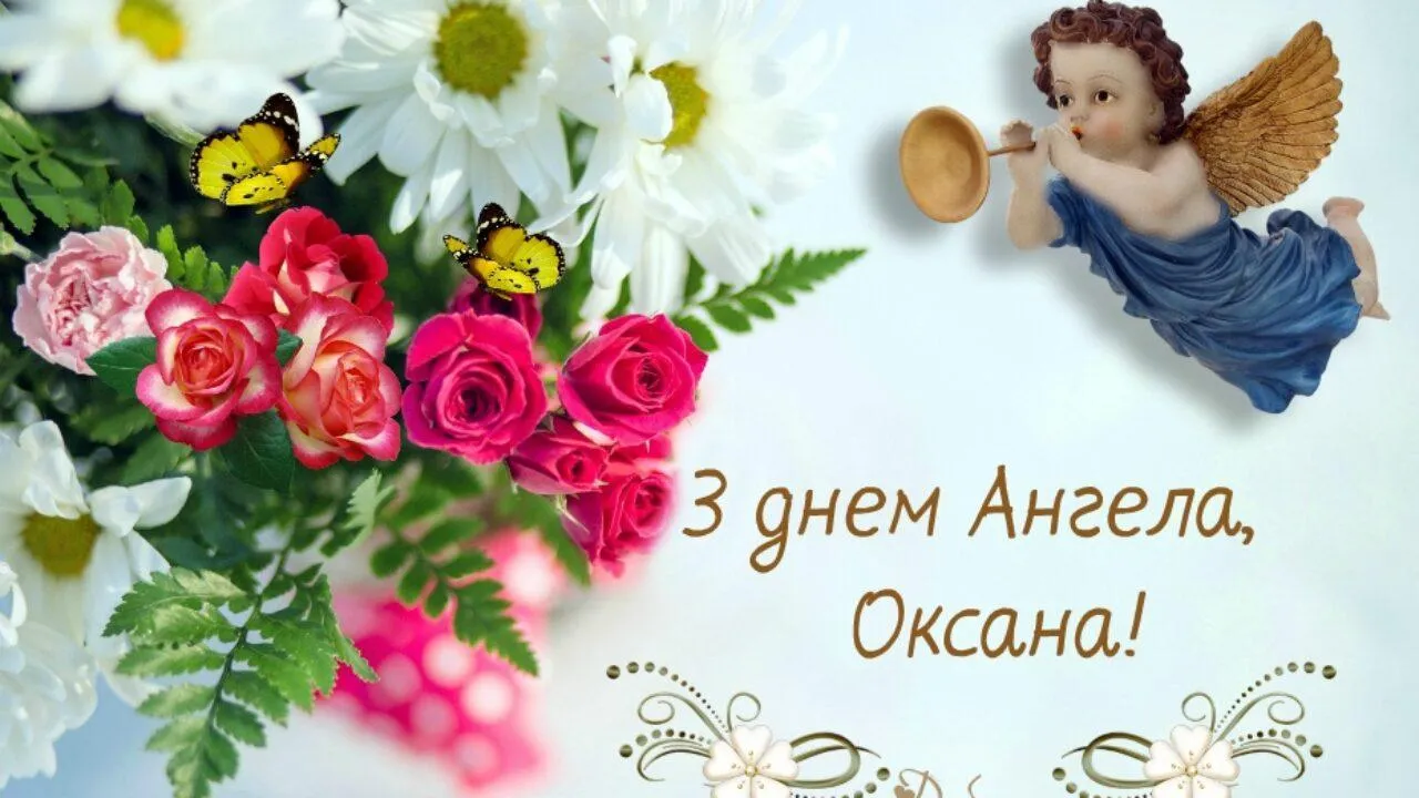 День ангела Оксаны