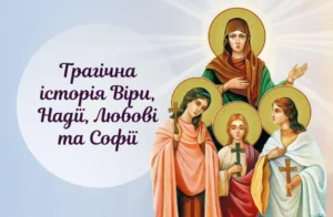 Коли свято Віри, Надії, Любові святкують в Україні