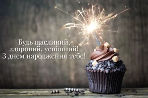 Оригінальні привітання з днем народження чоловіку