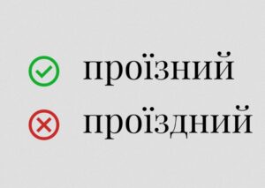 Проїзний (правопис) — чому слово пишеться саме так і як уникнути помилки