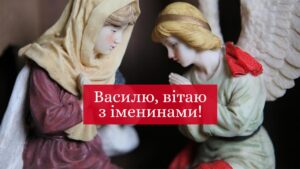 Привітання з Василем: найкращі слова для іменинника