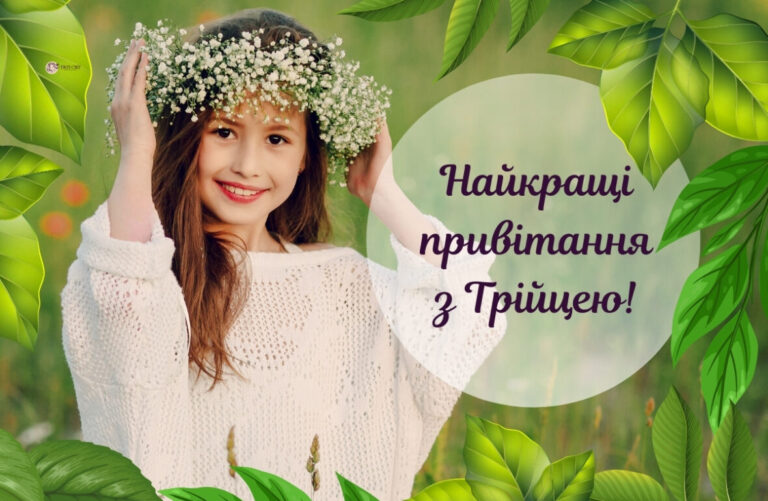 Привітання з Зеленими святами: традиції клечання та щирі слова