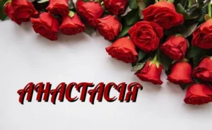 Що означає ім’я Анастасія: сила відродження в жіночому імені