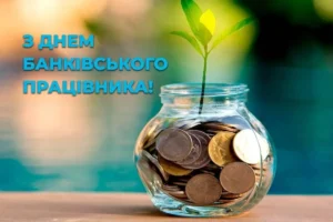 З Днем банківського працівника: історія та привітання