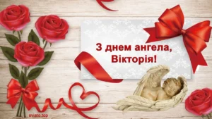 День ангела Вікторії: дати, значення імені та традиції святкування