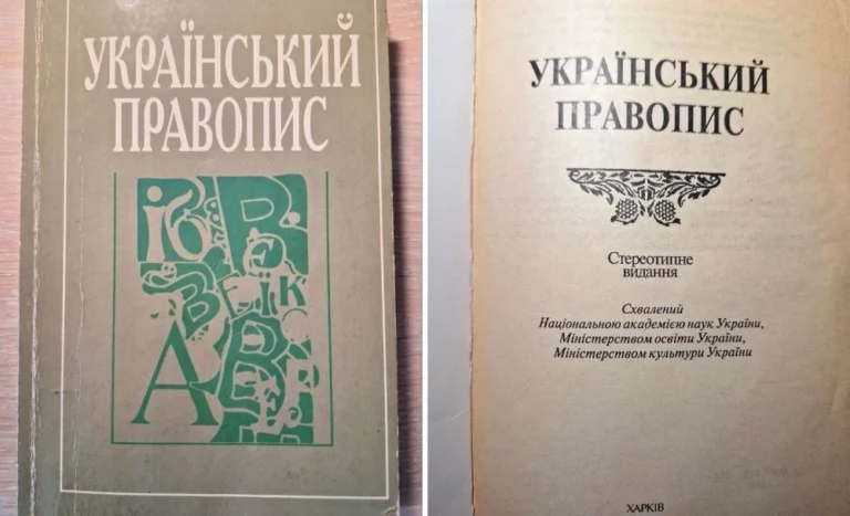 Наразі правопис: державний стандарт української мови 2026 року