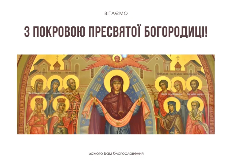 Вітання з Покровою Пресвятої Богородиці українською мовою