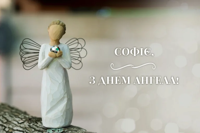 День ангела Софії: дати, традиції та значення