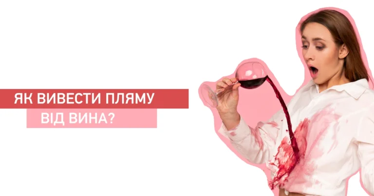 Як вивести плями від вина швидко і безслідно