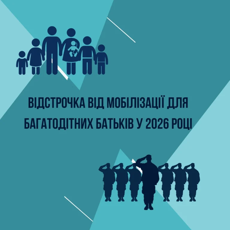 Мобілізація багатодітних батьків: хто має право на відстрочку і як її оформити
