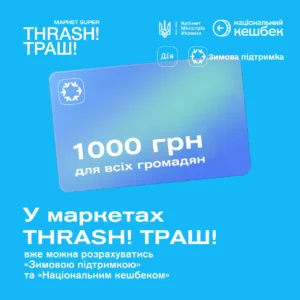 Національний кешбек зимова підтримка: що лишилось зараз