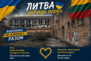 Литовці зібрали 2100 євро на ремонт «Блокпосту» в Запоріжжі